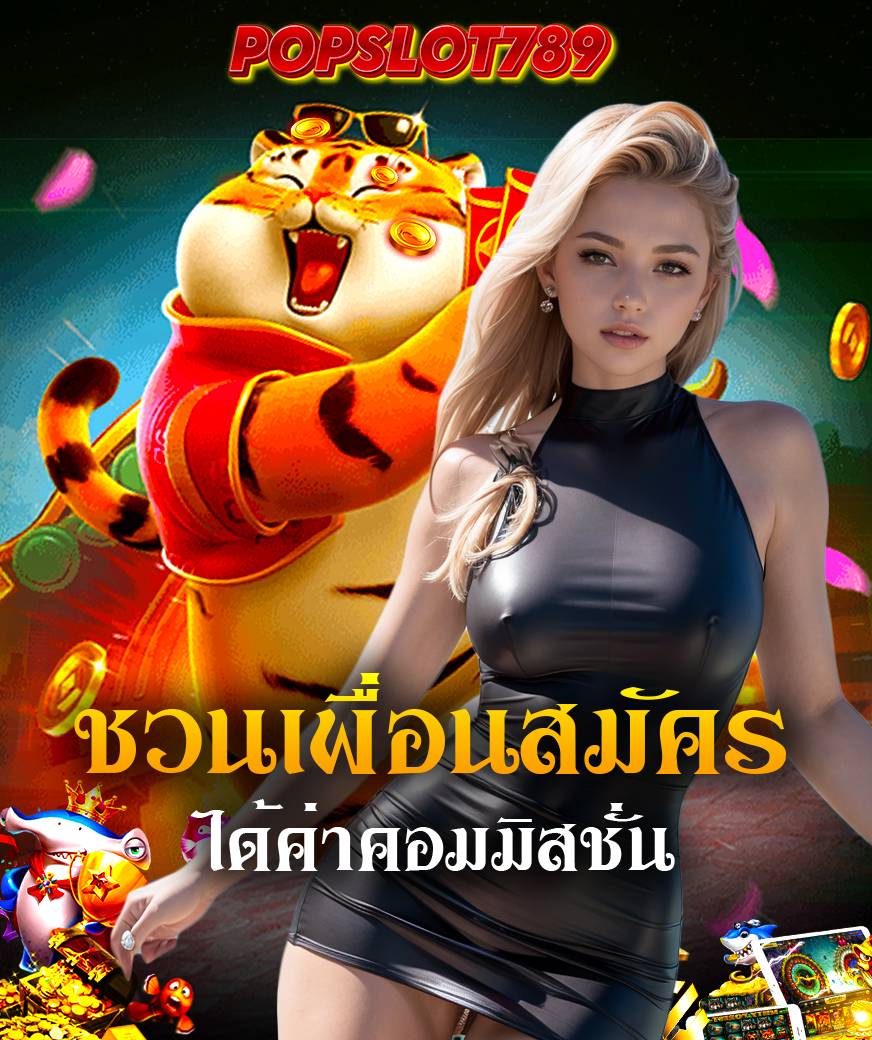popslot789 ทางเข้า