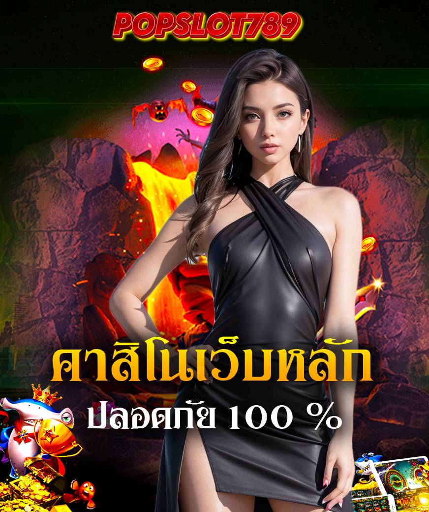 popslot789 สล็อต